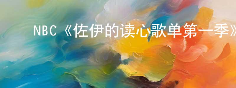 ﻿蔡耀中发布﻿NBC《佐伊的读心歌单第一季》迅雷下载/在线观看/百度云-选秀/综艺-美剧天堂
